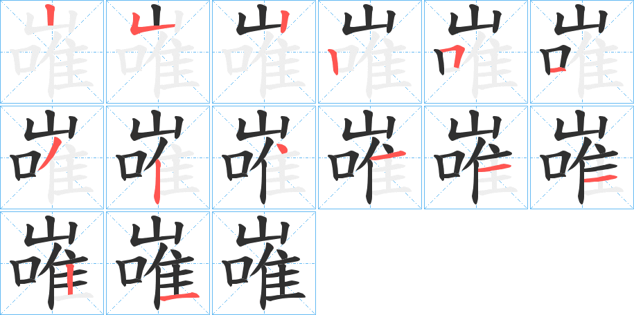 嶉笔顺分步演示