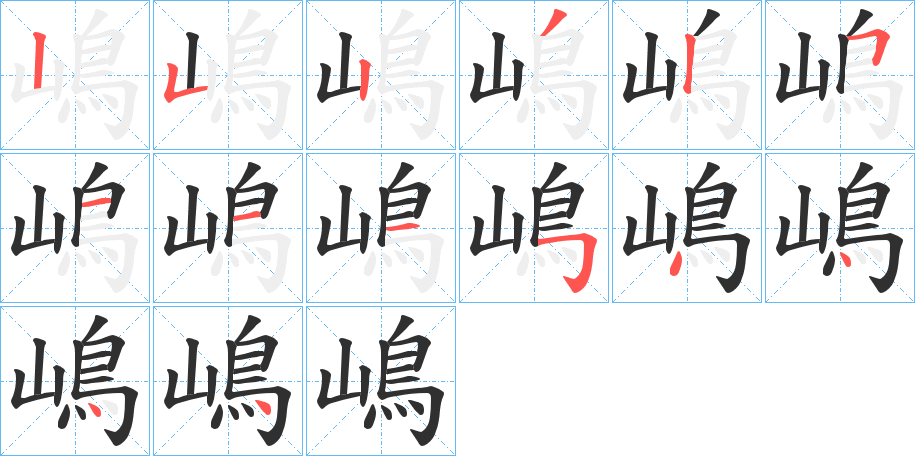 嶋笔顺分步演示