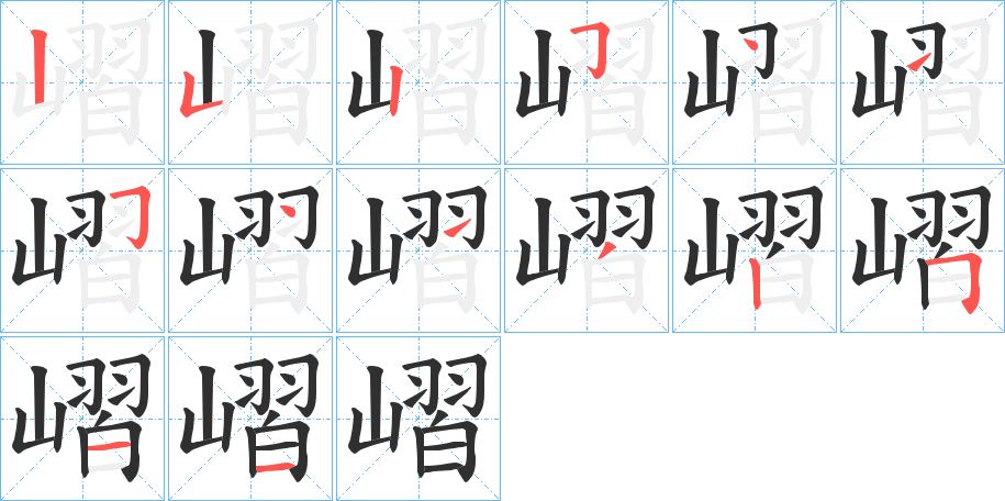 嶍笔顺分步演示