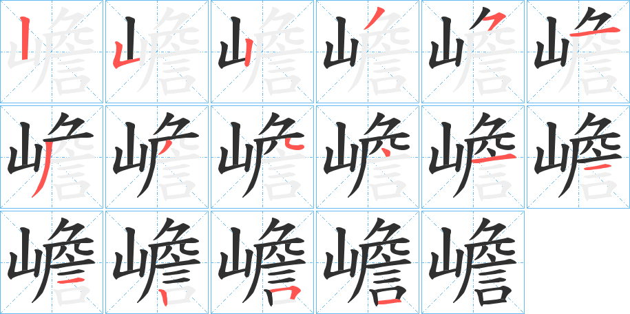 嶦笔顺分步演示