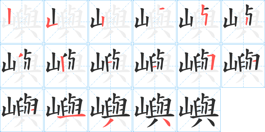 嶼笔顺分步演示