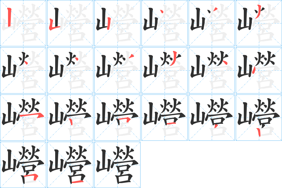 巆笔顺分步演示