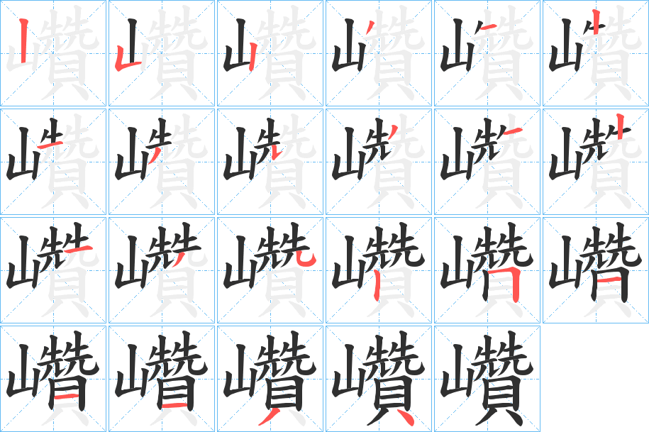 巑笔顺分步演示
