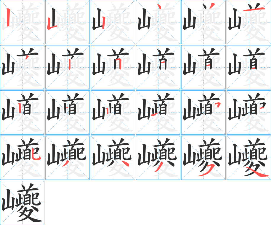 巙笔顺分步演示