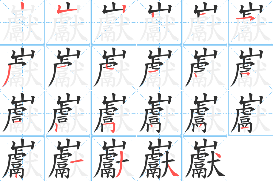 巚笔顺分步演示