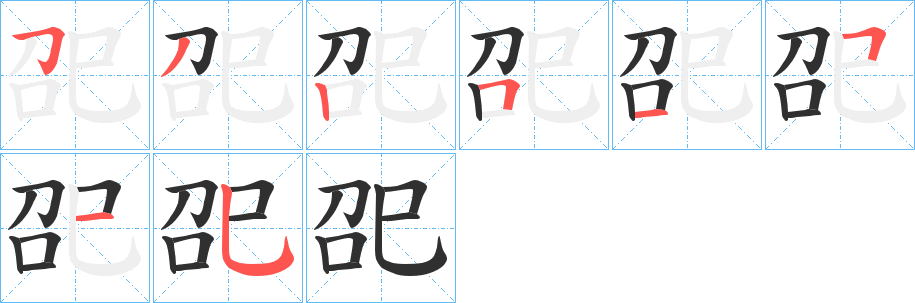 巶笔顺分步演示