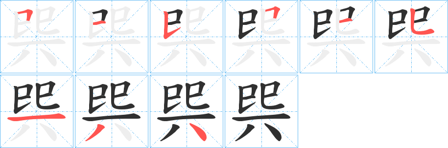 巺笔顺分步演示