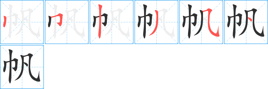 帆笔顺分步演示
