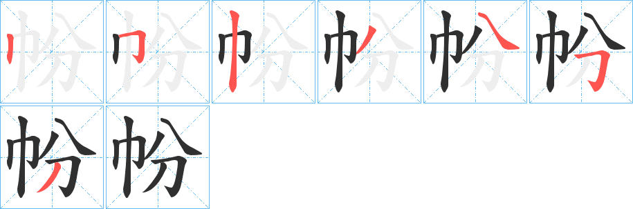 帉笔顺分步演示