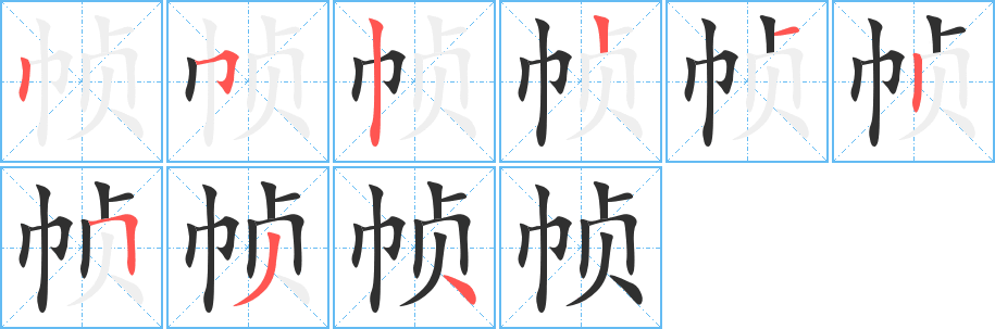 帧笔顺分步演示