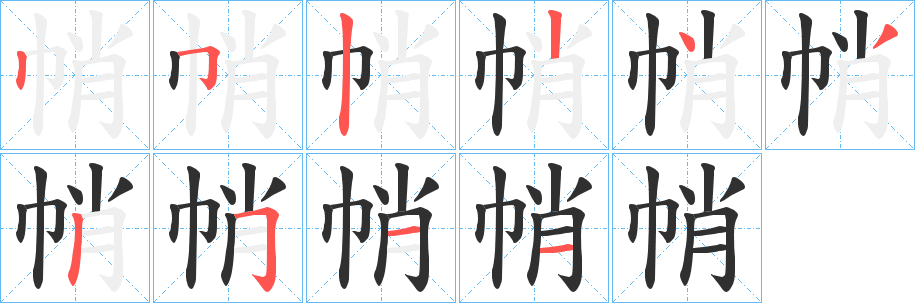 帩笔顺分步演示