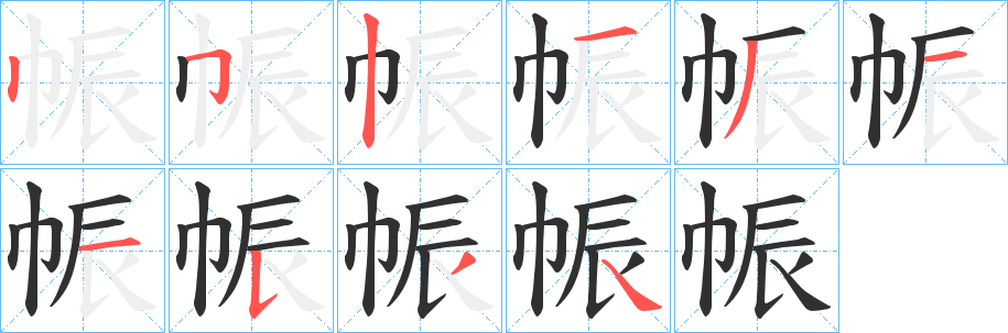 帪笔顺分步演示
