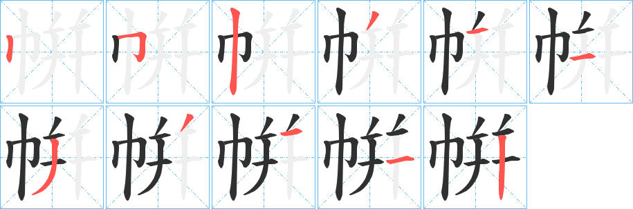 帲笔顺分步演示