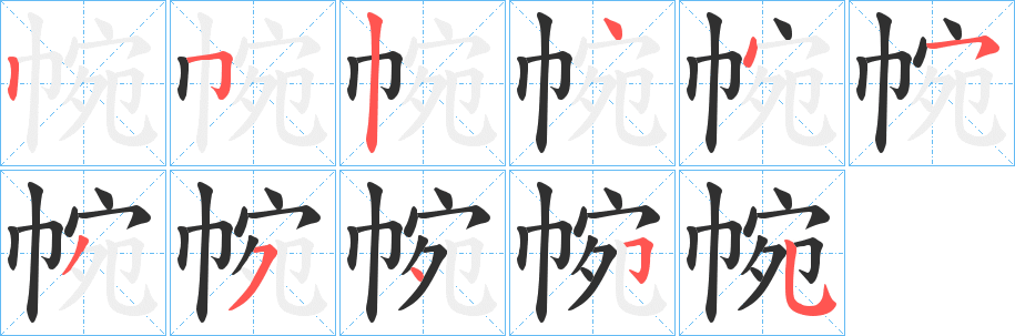 帵笔顺分步演示