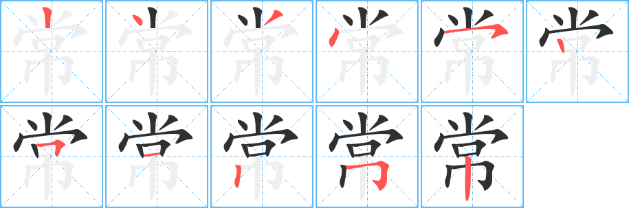 常笔顺分步演示