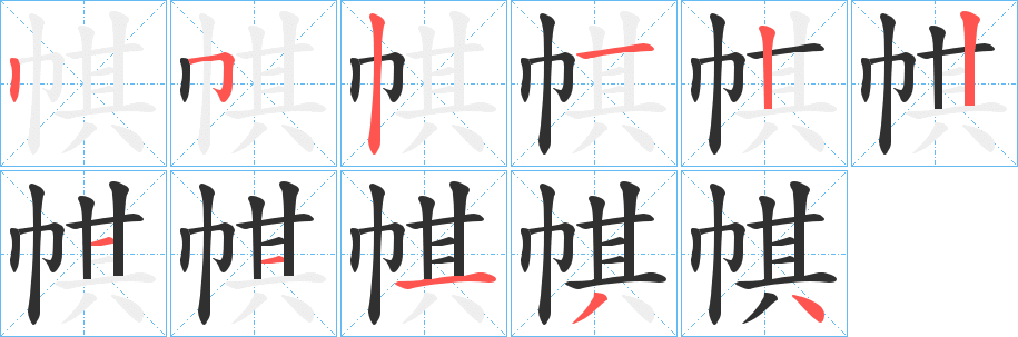 帺笔顺分步演示