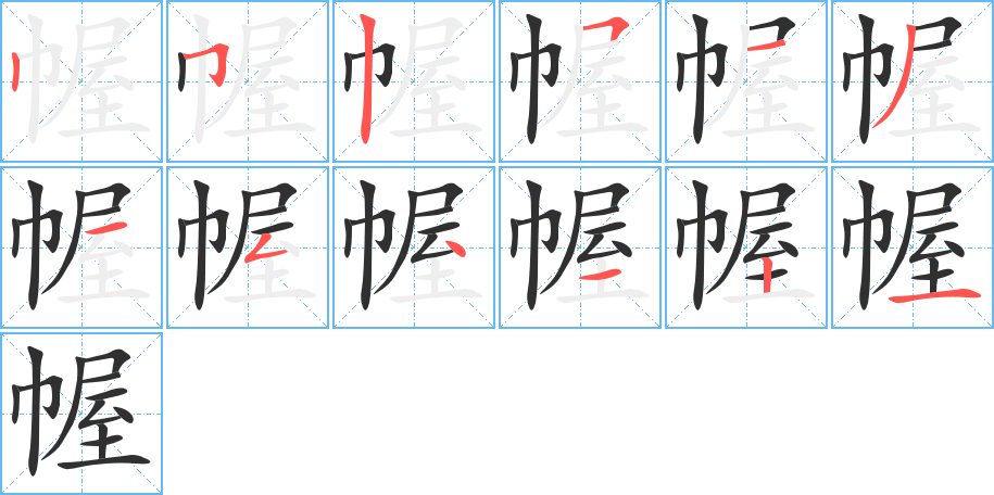 幄笔顺分步演示