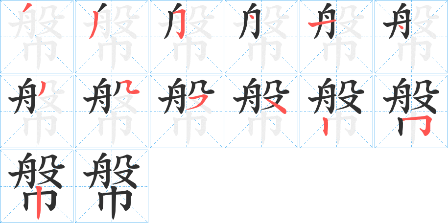 幋笔顺分步演示