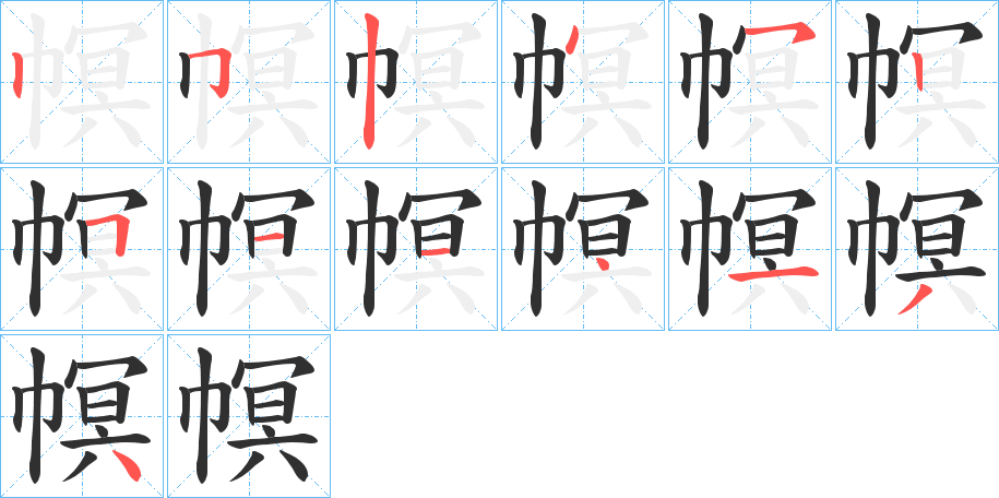 幎笔顺分步演示