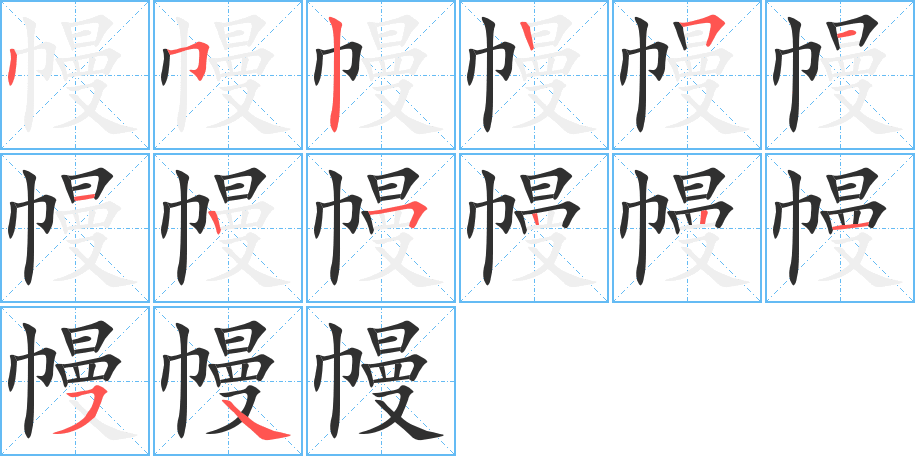 幔笔顺分步演示