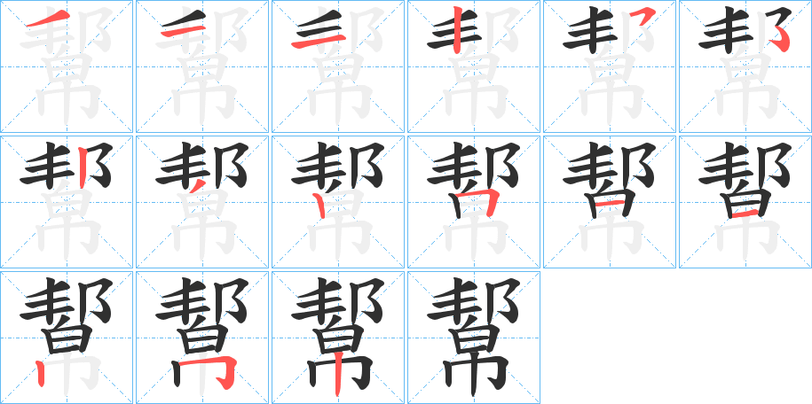 幚笔顺分步演示
