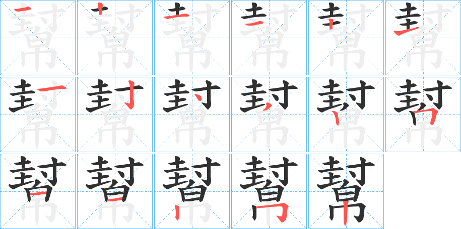 幫笔顺分步演示