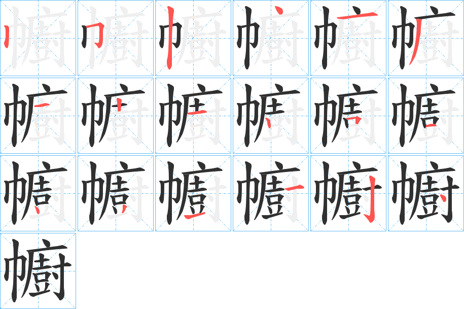 幮笔顺分步演示