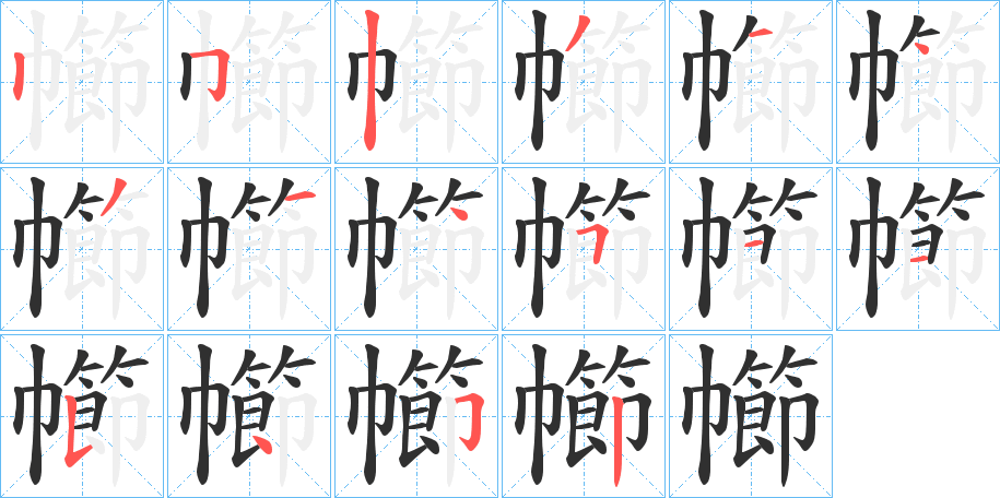 幯笔顺分步演示