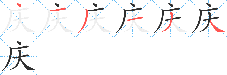 庆笔顺分步演示