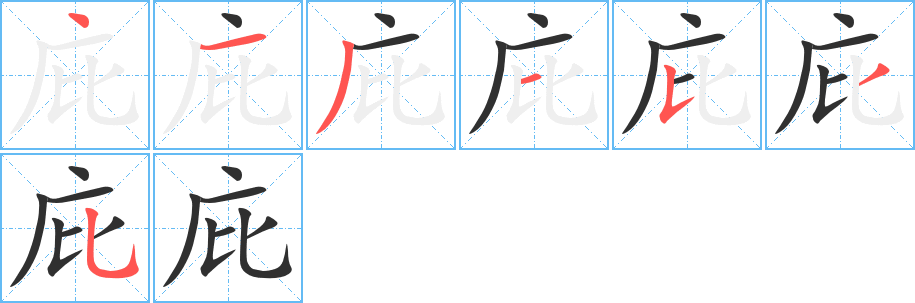 庇笔顺分步演示