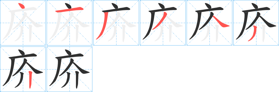 庎笔顺分步演示