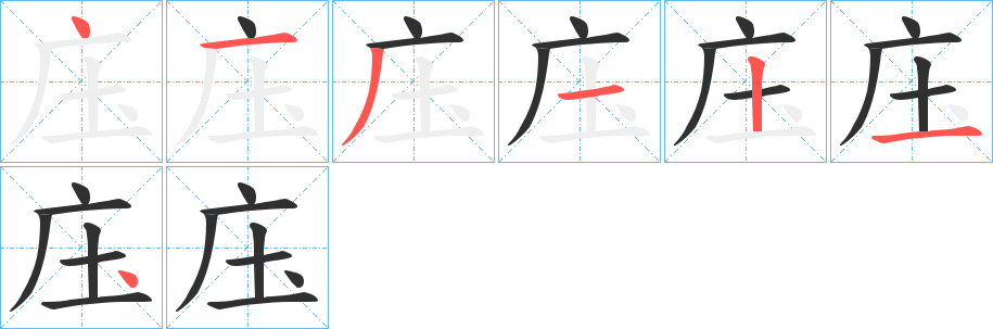 庒笔顺分步演示