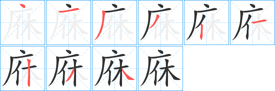 庥笔顺分步演示