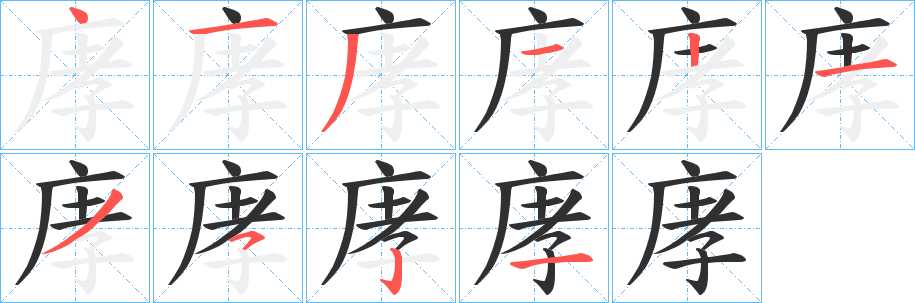 庨笔顺分步演示