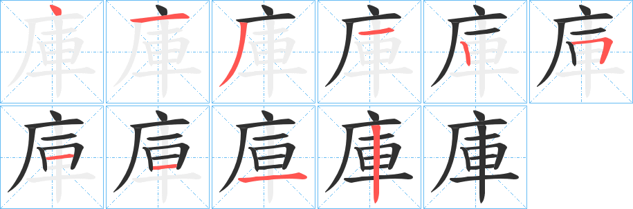 庫笔顺分步演示