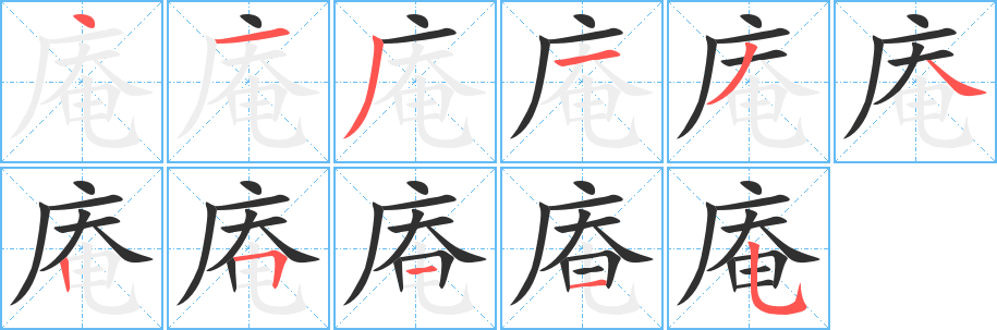 庵笔顺分步演示