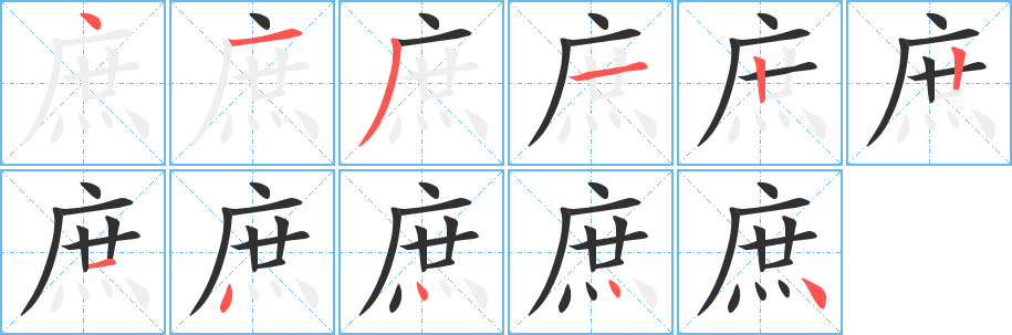 庶笔顺分步演示