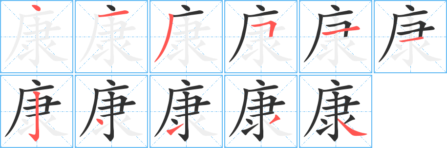 康笔顺分步演示