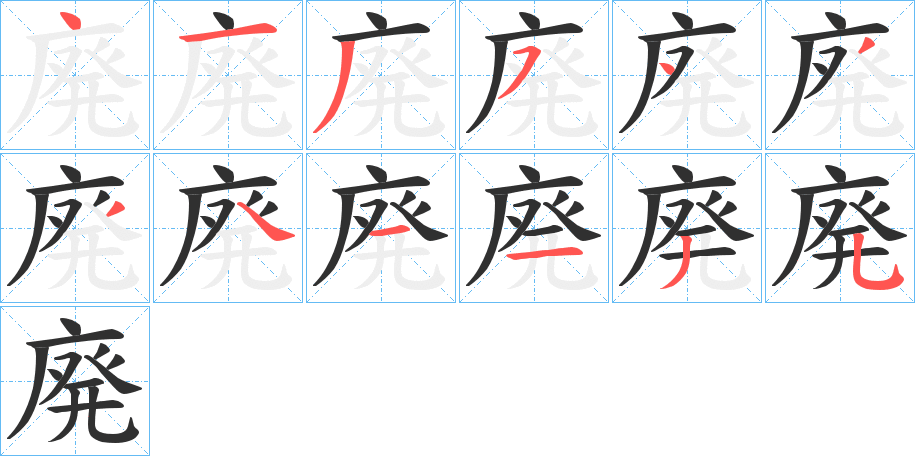 廃笔顺分步演示