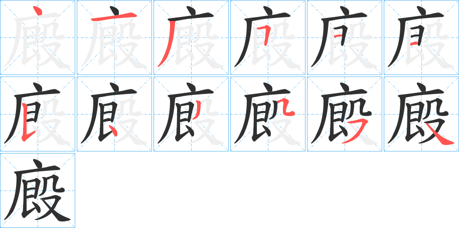廄笔顺分步演示