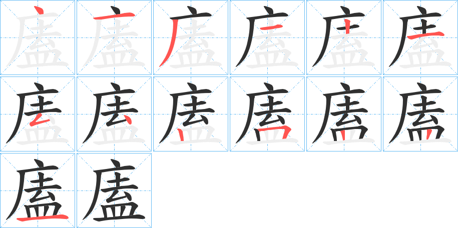 廅笔顺分步演示