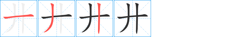 廾笔顺分步演示