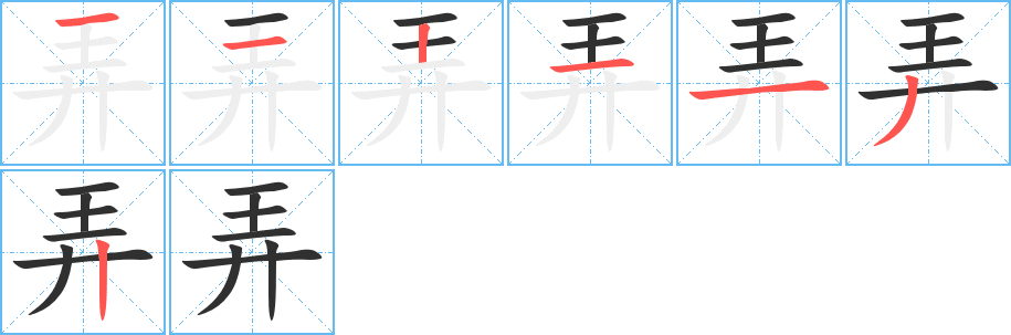 弄笔顺分步演示