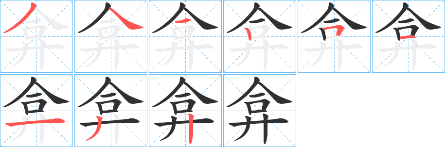 弇笔顺分步演示
