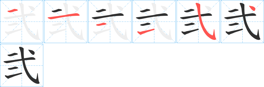 弐笔顺分步演示