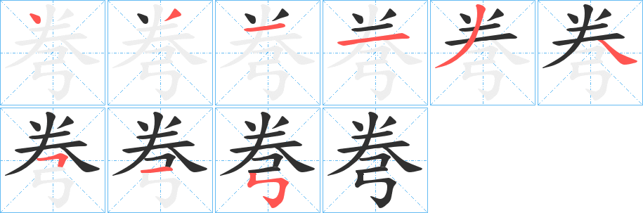 弮笔顺分步演示