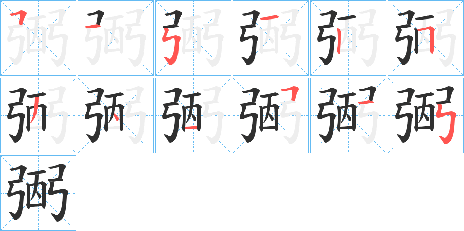 弻笔顺分步演示