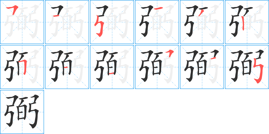 弼笔顺分步演示