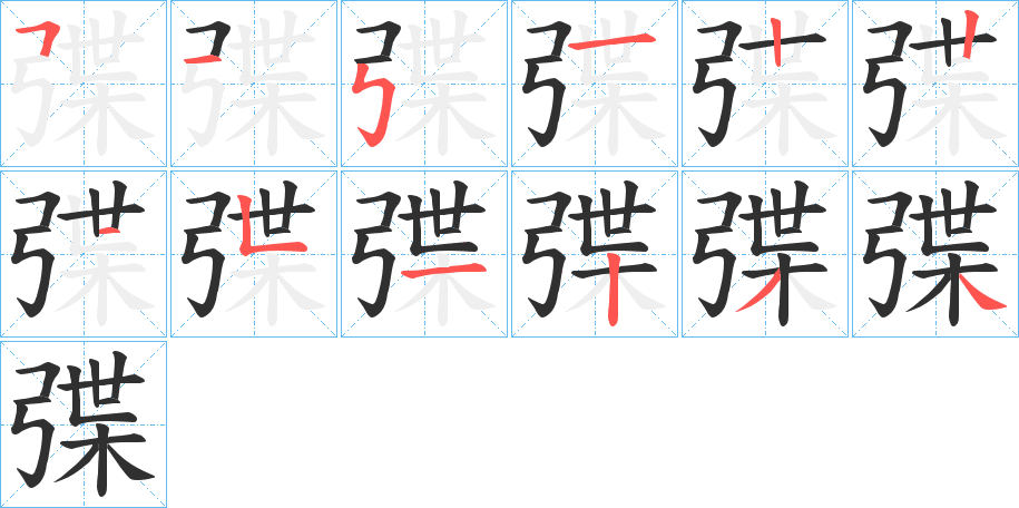 弽笔顺分步演示