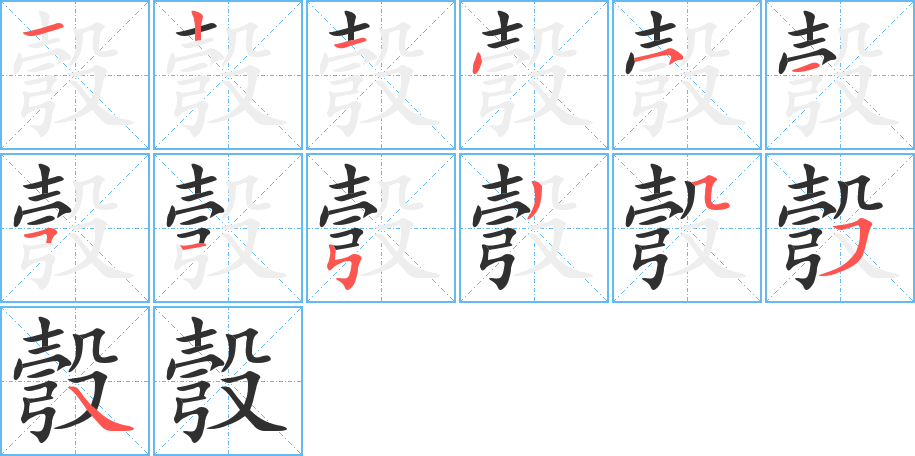 彀笔顺分步演示